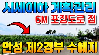 안성시 시세이하 계획관리 토지 매매 합니다. - 6m 포장도로 접한 계획관리 토지로 개통예정인 세종~포천 고속도로 (제2경부) 서운입장 IC 인근 수혜지.