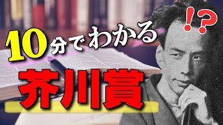 【小説】芥川賞とはどんな賞？芥川賞の基礎知識５選（芥川賞と直木賞の違い）【純文学】