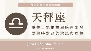 天秤座｜重整士氣拍拍肩膀再出發，要堅持對己的承諾與理想✨Jhen H.直覺能量運勢牌卡解讀/塔羅占卜/宇宙/天使/吸引力法則/自我成長