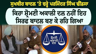 Parminder Singh Dhindsa on Sukhbir Badal | ਸੁਖਬੀਰ ਬਾਦਲ 'ਤੇ ਵਰ੍ਹੇ ਪਰਮਿੰਦਰ ਸਿੰਘ ਢੀਂਡਸਾ | Sanjha TV