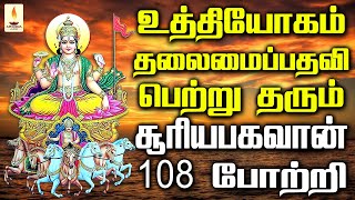 ஞாயிற்றுக்கிழமை கேளுங்கள் உத்தியோகம் தலைமைப்பதவி பெற்று தரும் சூரியபகவான் 108 போற்றி | Apoorva Audio