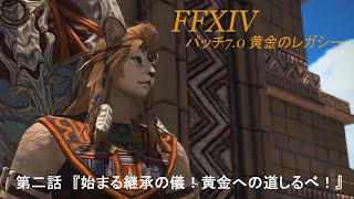 FF14　パッチ7.0　第二話『始まる継承の儀！黄金への道しるべ！』