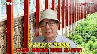 영남방송TV 민원현장 (구산동 롯데건설 아파트 공사현장)