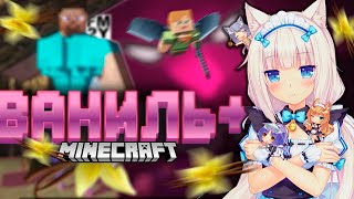 что такое ванила плюс? minecraft