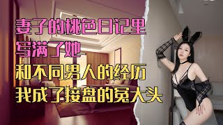 | 情感故事 | 家庭倫理 |  妻子的桃色日记里，写满了她和不同男人的经历，我成了接盘的冤大头   | 江湖李白 | X調查 | wayne調查 | 情感|婚姻 | 小说 | 故事