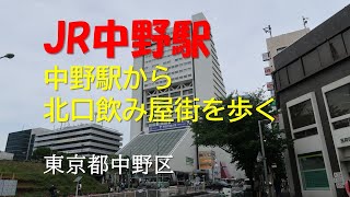 中野区散歩その１～JR中野駅から北口駅前の飲み屋街を歩く