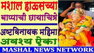 अष्टविनायक महिमा / मशाल हाऊसच्या बाप्पाची छायाचित्रे / Mashal News Network / SP - 636/10919