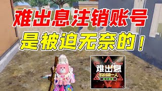 七妹揭秘;难出息注销百万粉丝账号，其实是被迫无奈的！