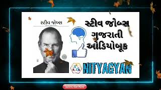 STEVE JOBS AUDIOBOOK IN GUJARATI PART 3 | સ્ટીવ જોબ્સ ઑડિયોબુક | ‎@Nitya Gyan 