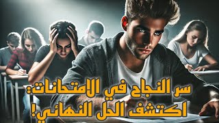 سر النجاح في الامتحانات: اكتشف الحل النهائي!