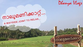 Nalumanikattu (നാലുമണിക്കാറ്റ്) - Near Kottayam