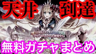 【プリコネR】プリンセスフェス無料ガチャまとめ！なんだかんだで天井に到達してしまった男。【プリンセスコネクト！Re:Dive】