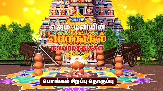 தை பொங்கல் 2025 ! பொங்கலோ பொங்கல் | Pongal |