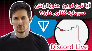 آیا تون کوین ارزش سرمایه گذاری دارد؟ | تحلیل و بررسی فاندامنتال تون کوین