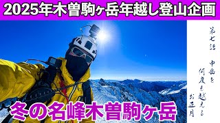 第7話　お正月登山！冬の木曽駒ヶ岳からの絶景をお伝えしまーす！