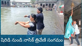 షిరిడి నుండి నాసిక్ త్రివేణి సంగమం వెళ్తున్నాం # Shiridi to Nasik triveni Sangamam 🙏