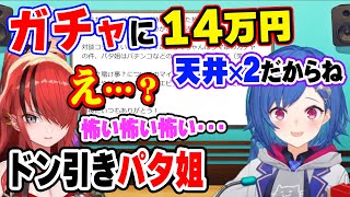 ガチャに１４万突っ込んだチグちゃんに、さすがにドン引きするパタ姐【西園チグサ/レイン・パターソン/にじさんじ】