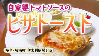 自家製トマトソースのピザトーストモーニング【東海３県・モーニングにメ～ロメロ！】Collection No.３７１