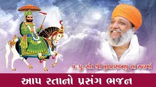 આપા રતાનો પ્રસઁગ (શ્રી મુળદાસબાપુ રામમઢી) Muldasbapu Rammdhi ll