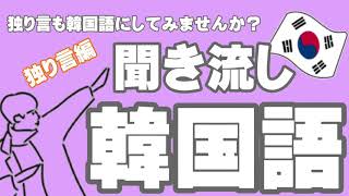 【聞き流し韓国語】【韓国語講座】独り言を韓国語にするのが上達のコツ！？