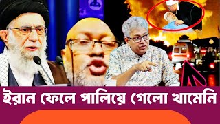 ইরান ফেলে পালিয়ে গেলো খামেনি কি হবে ইরানবাসী | Masood Kamal talkshow