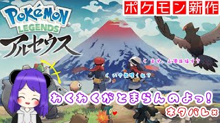 いざ！ヒスイへ！！最初の御三家はこの子一択っしょ！【Pokemon LEGENDS アルセウス】