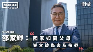 愛國者治港專訪·邵家輝｜立法會議員邵家輝：國家如同父母 豈容被傷害及侮辱