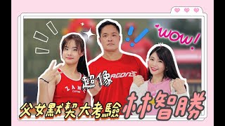 林智勝女兒 味全龍主場開球 自己老爸自己應援！！蘋果家族Apple Girls 開場舞表演！