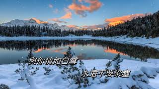 雪中情   張國榮〈卡拉伴奏版〉