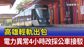 高雄輕軌出包 電力異常4小時改採公車接駁