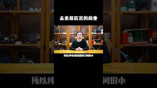 一起来聊聊未来最厉害的商业模式 #干货分享 #知识 #商业模式