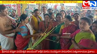 MNnews/శ్రీవాసవి కన్యకా పరమేశ్వరి ఆలయంలో కార్తీక మాసం సందర్భంగా సామూహిక సత్యనారాయణ వ్రతాలు