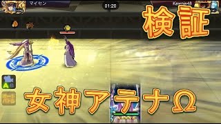 【聖闘士星矢ZB】女神アテナΩを検証してみた！【ゾディアックブレイブ】