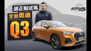 老司机试车：全能型豪华紧凑SUV 全新奥迪Q3动态试驾