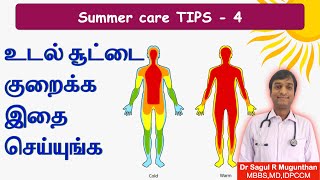 உடல் சூட்டை தணிக்க எளிய வழிகள் | Best ways to reduce body heat - TAMIL