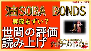 【読み上げ】油SOBA BONDS 事実まずい？美味しい？吟選口コミ徹底審査