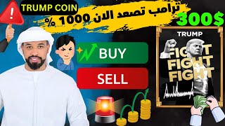 عملة ترامب TRUMP coin هل يستمر الصعود او تعود لمناطقة 14$ لو مهتم تابع الفيديو -- 16/02/2025