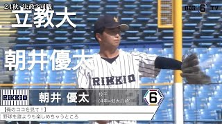 立教大学　朝井優太(小山ボーイズ-健大高崎)【東京六大学野球リーグ戦】