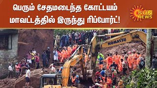 கேரளாவில் அதிகம் பாதிக்கப்பட்ட கோட்டயம் மாவட்டத்தில் இருந்து ரிப்போர்ட் | Kerala Kottayam idukki