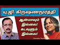 U.G.KRISHNAMURTHI ll ஆன்மீகங்களை உடைத்த ஆன்மீகம் l யு.ஜி.கிருஷ்ணமூர்த்தி ll பேரா. இரா. முரளி