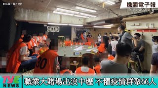 職業大賭場出沒中壢 不懼疫情群聚66人