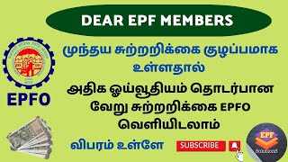 EPFO அதிக ஓய்வூதியம் தொடர்பான வேறு சுற்றறி க்கை வெளியிடலாம்