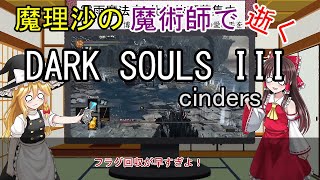 【DARK SOULS 3】MOD「cinders」堕ちたグンダ撃破まで　ゆっくり実況