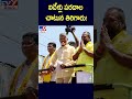 ఐదేళ్లు పరదాల చాటున తిరిగారు chandrababu tv9