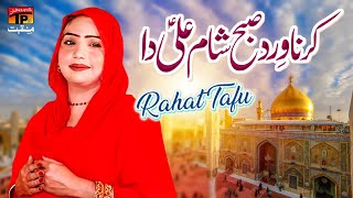 Karna Vird Subha Sham Ali Da | Rahat Taafo | TP Manqabat