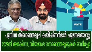 ലോകത്തെ ഏറ്റവും വലിയ ജനാധിപത്യ രാജ്യത്തെ തിരഞ്ഞെടുപ്പ് നടത്തുന്നതിനായി പൂർണ സജ്ജം