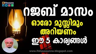 റജബ് മാസം വന്നു | ഓരോ മുസ്ലിമും അറിയേണ്ട 5 കാര്യങ്ങൾ | Rajab masam  5 facts