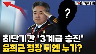 [공작관 하이라이트] 최단기간 '3계급 승진' 윤희근 청장 뒤엔 누가?