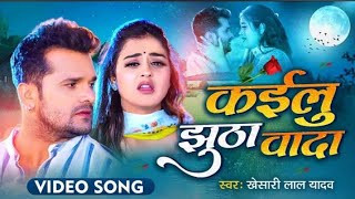 #Video | #Khesari Lal Yadav | Kailu Jhutha Wada | कईलु झूठा वादा | New #Song #bhojpuri #trending