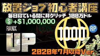 【放置ジョブ初心者講座】初めてでも参加できる方法と固定操作の詳しい解説【非グリッチ無限お金\u0026RP稼ぎ】2020年7月以降Ver. PC版・PS4・XB1